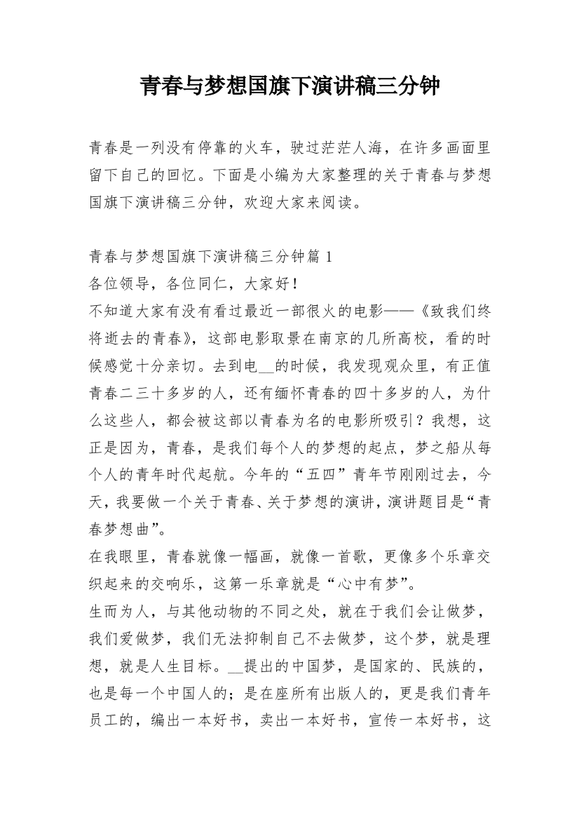 青春与梦想国旗下演讲稿三分钟