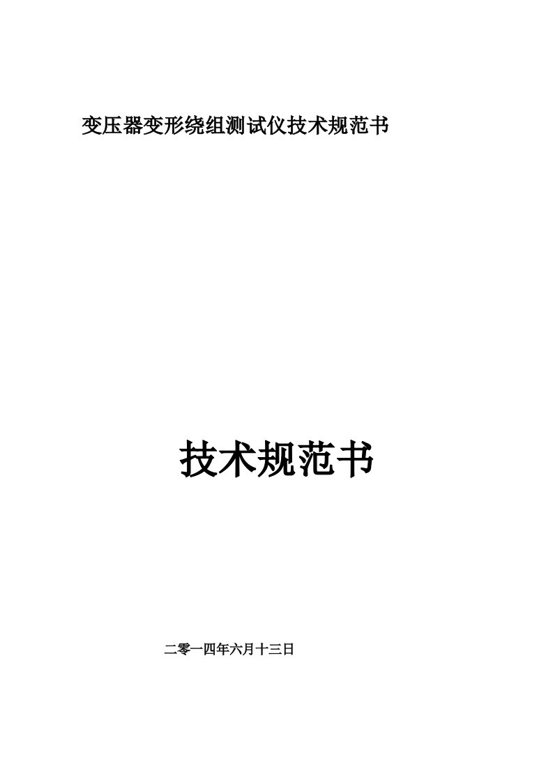 变压器绕组变形测试仪技术规范规范书