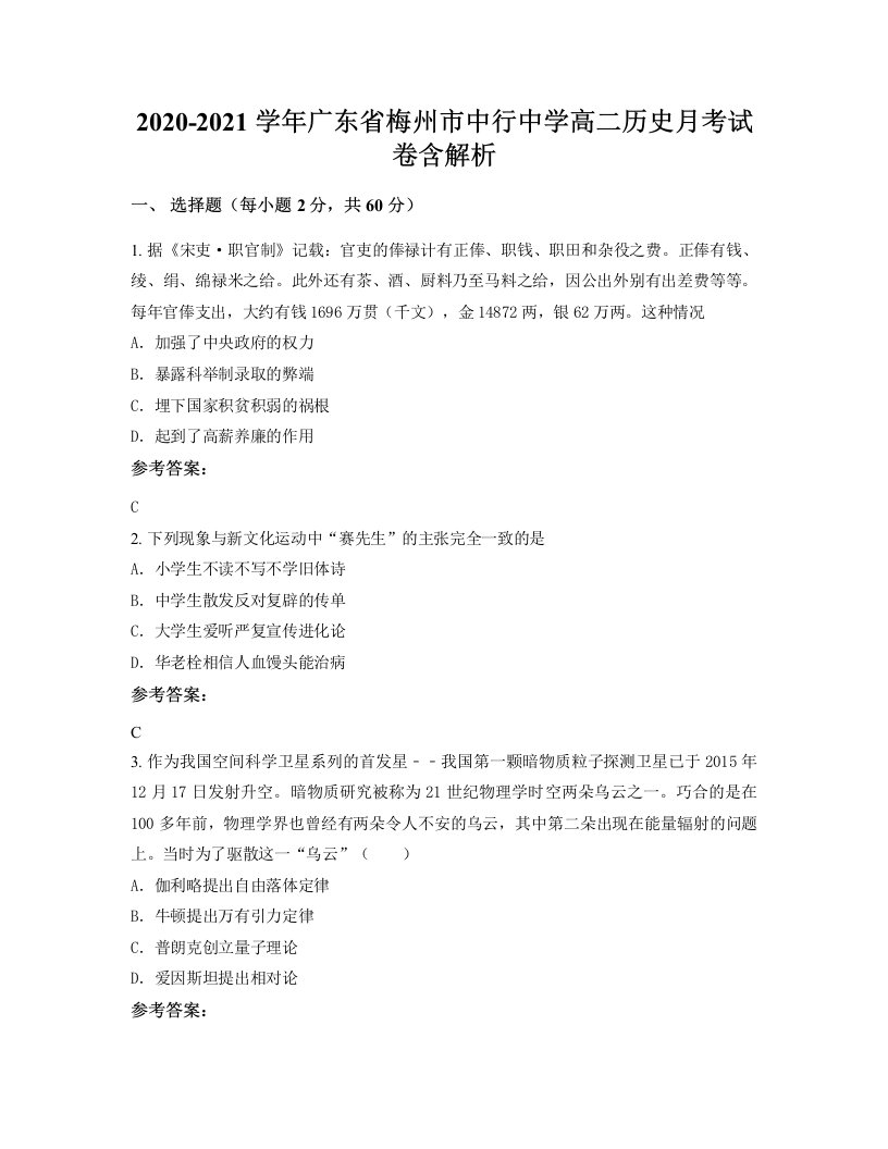 2020-2021学年广东省梅州市中行中学高二历史月考试卷含解析