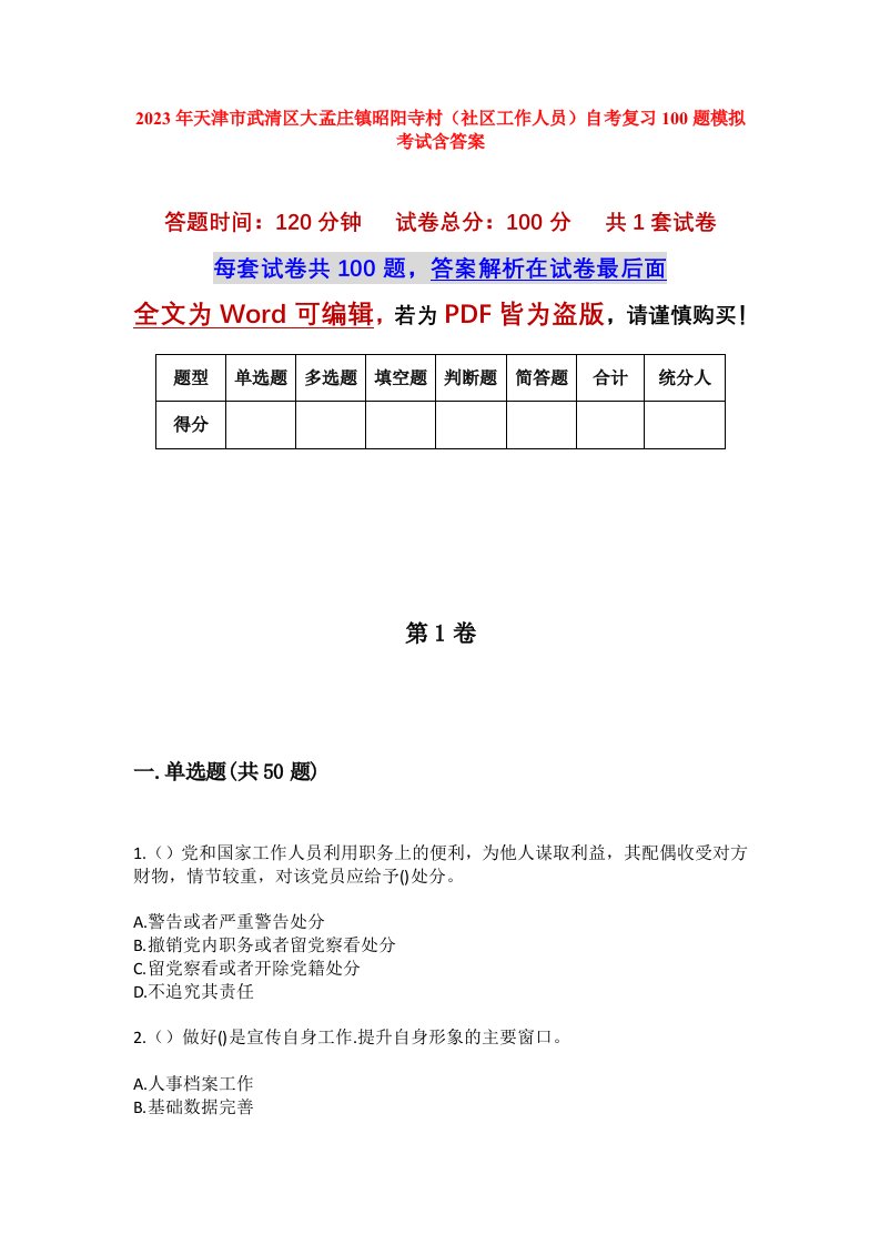 2023年天津市武清区大孟庄镇昭阳寺村社区工作人员自考复习100题模拟考试含答案