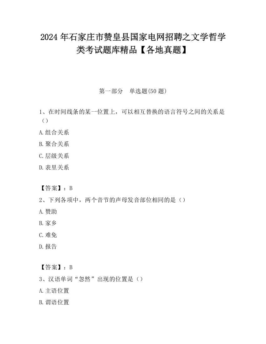 2024年石家庄市赞皇县国家电网招聘之文学哲学类考试题库精品【各地真题】