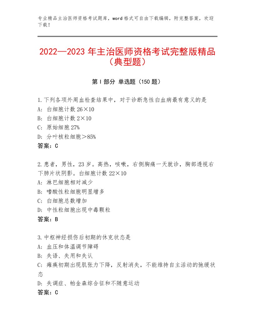 2023—2024年主治医师资格考试题库大全附答案（模拟题）