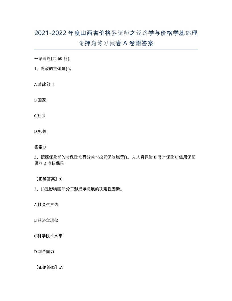 2021-2022年度山西省价格鉴证师之经济学与价格学基础理论押题练习试卷A卷附答案