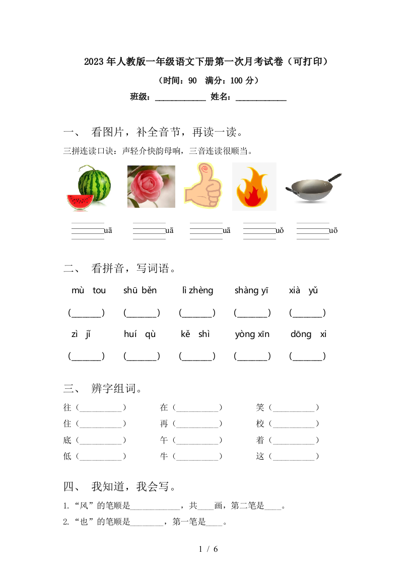 2023年人教版一年级语文下册第一次月考试卷(可打印)