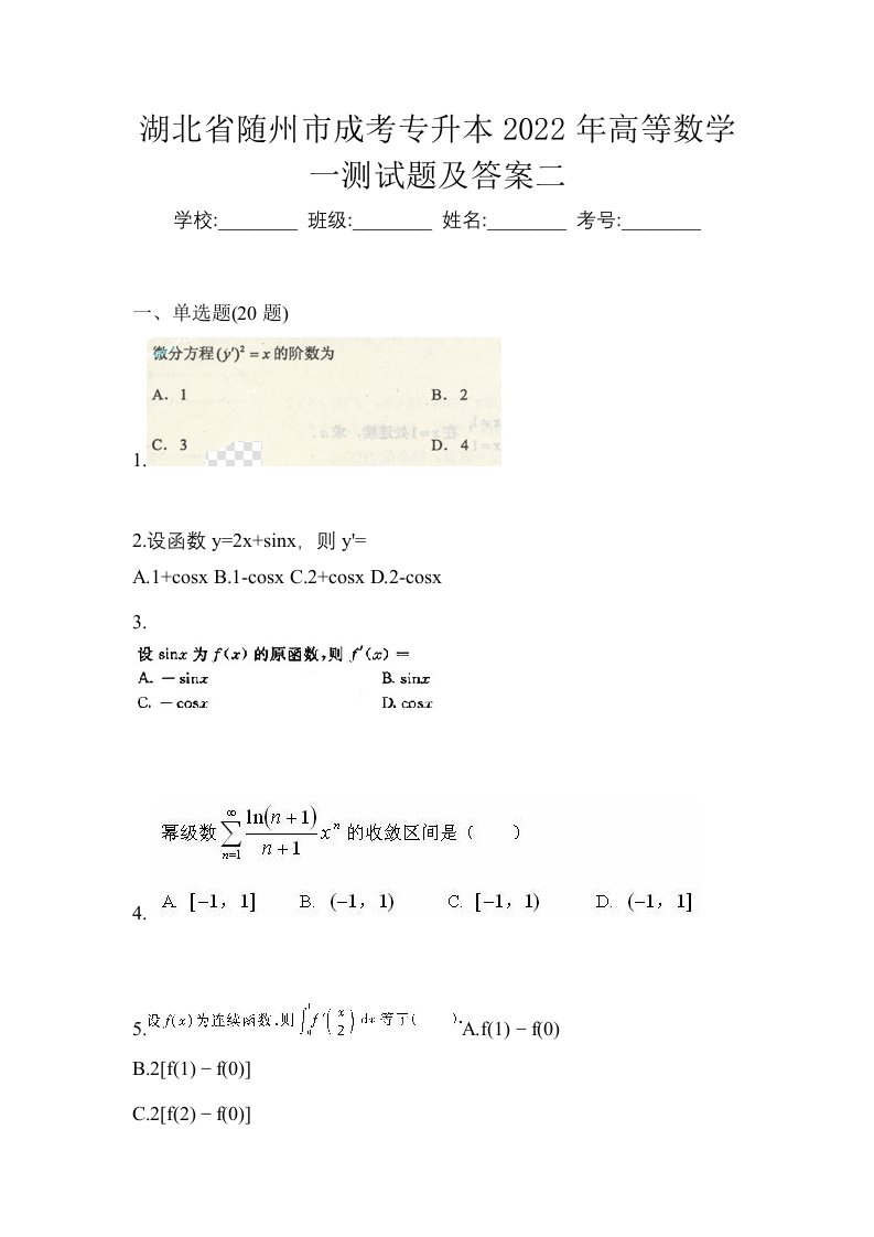 湖北省随州市成考专升本2022年高等数学一测试题及答案二