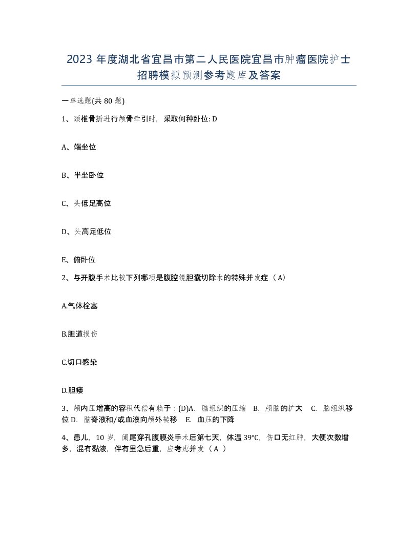 2023年度湖北省宜昌市第二人民医院宜昌市肿瘤医院护士招聘模拟预测参考题库及答案