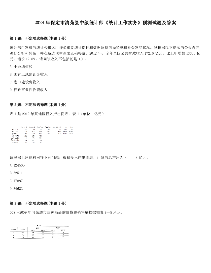 2024年保定市清苑县中级统计师《统计工作实务》预测试题及答案