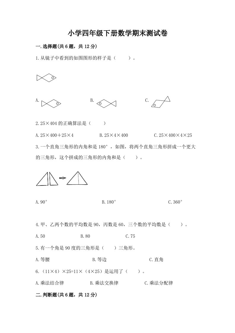 小学四年级下册数学期末测试卷有完整答案