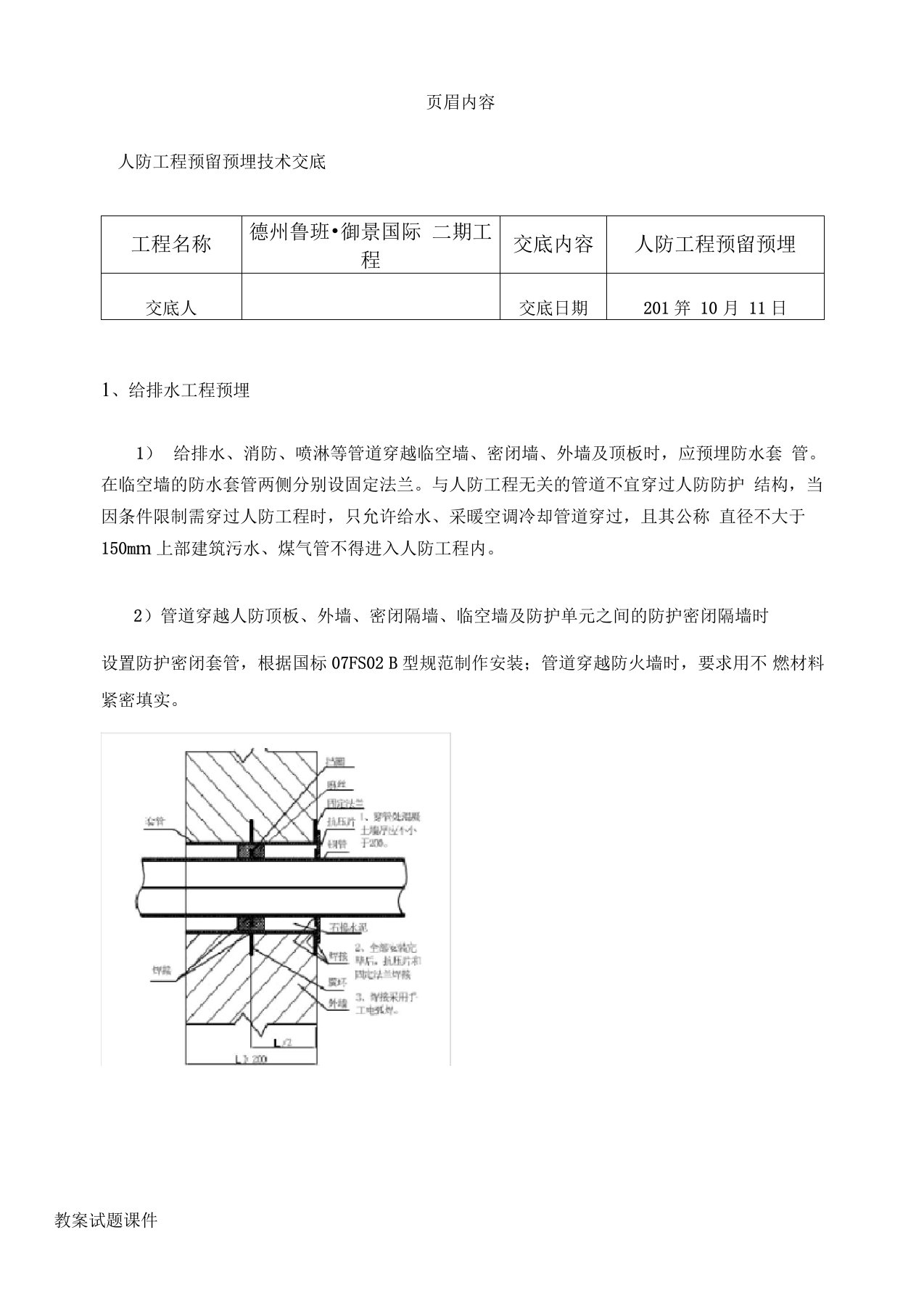 人防机电预留预埋施工技术交底