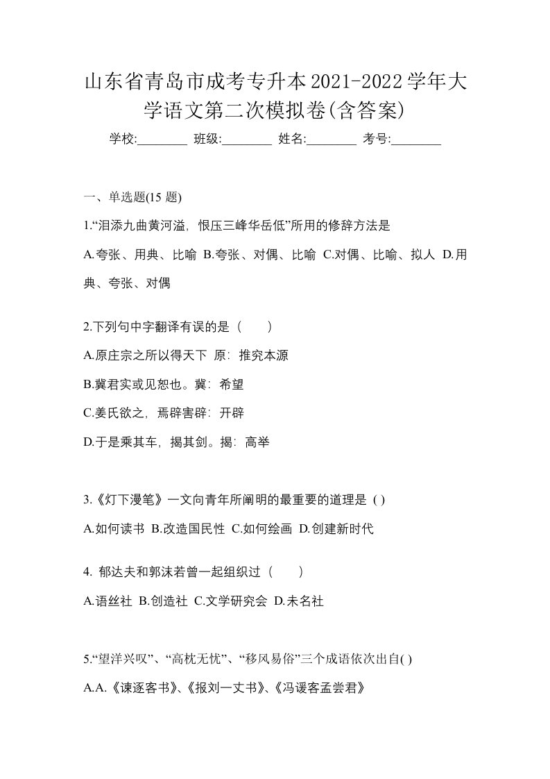 山东省青岛市成考专升本2021-2022学年大学语文第二次模拟卷含答案