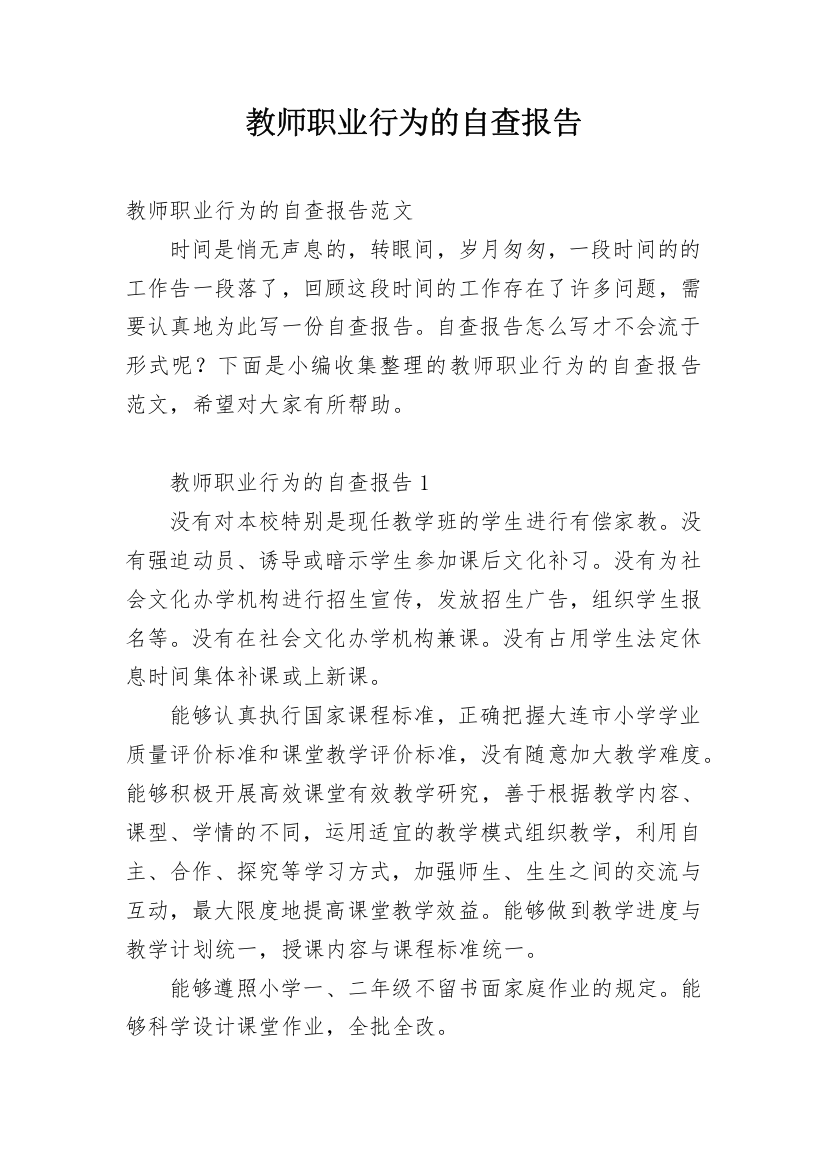 教师职业行为的自查报告