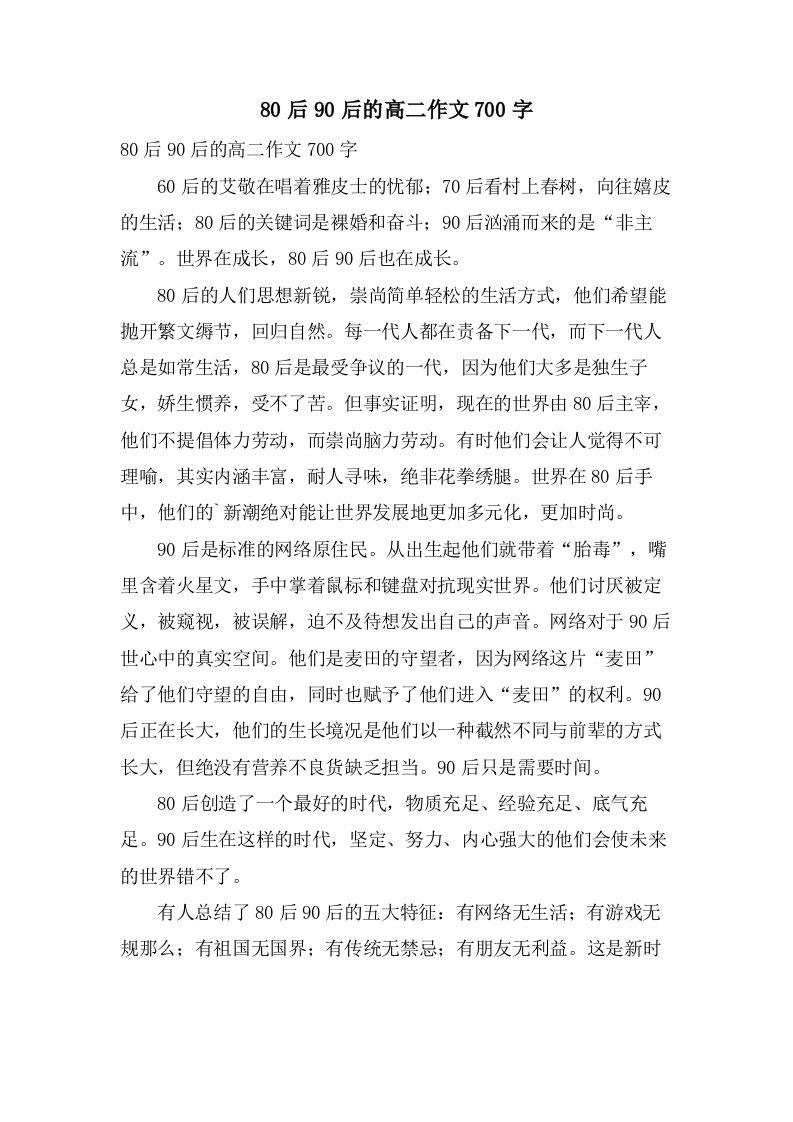 80后90后的高二作文700字