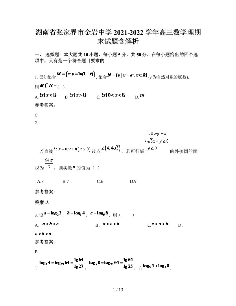 湖南省张家界市金岩中学2021-2022学年高三数学理期末试题含解析