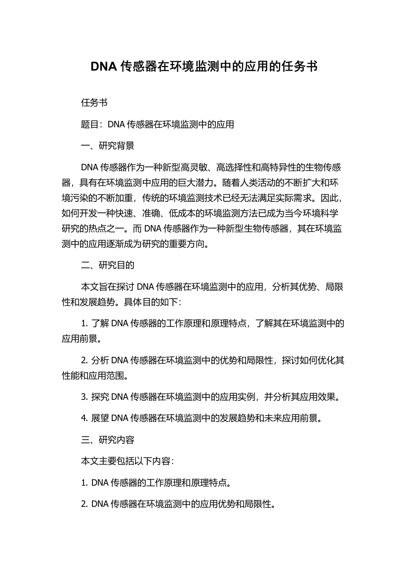 DNA传感器在环境监测中的应用的任务书