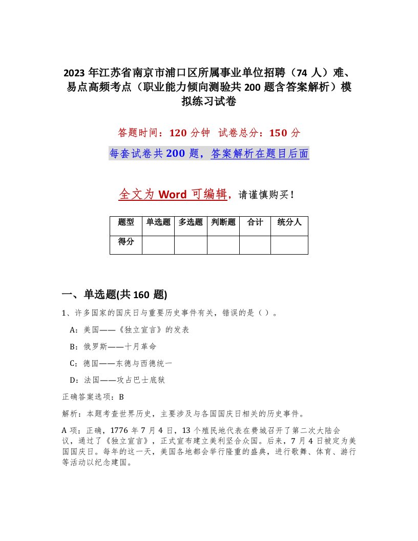 2023年江苏省南京市浦口区所属事业单位招聘74人难易点高频考点职业能力倾向测验共200题含答案解析模拟练习试卷