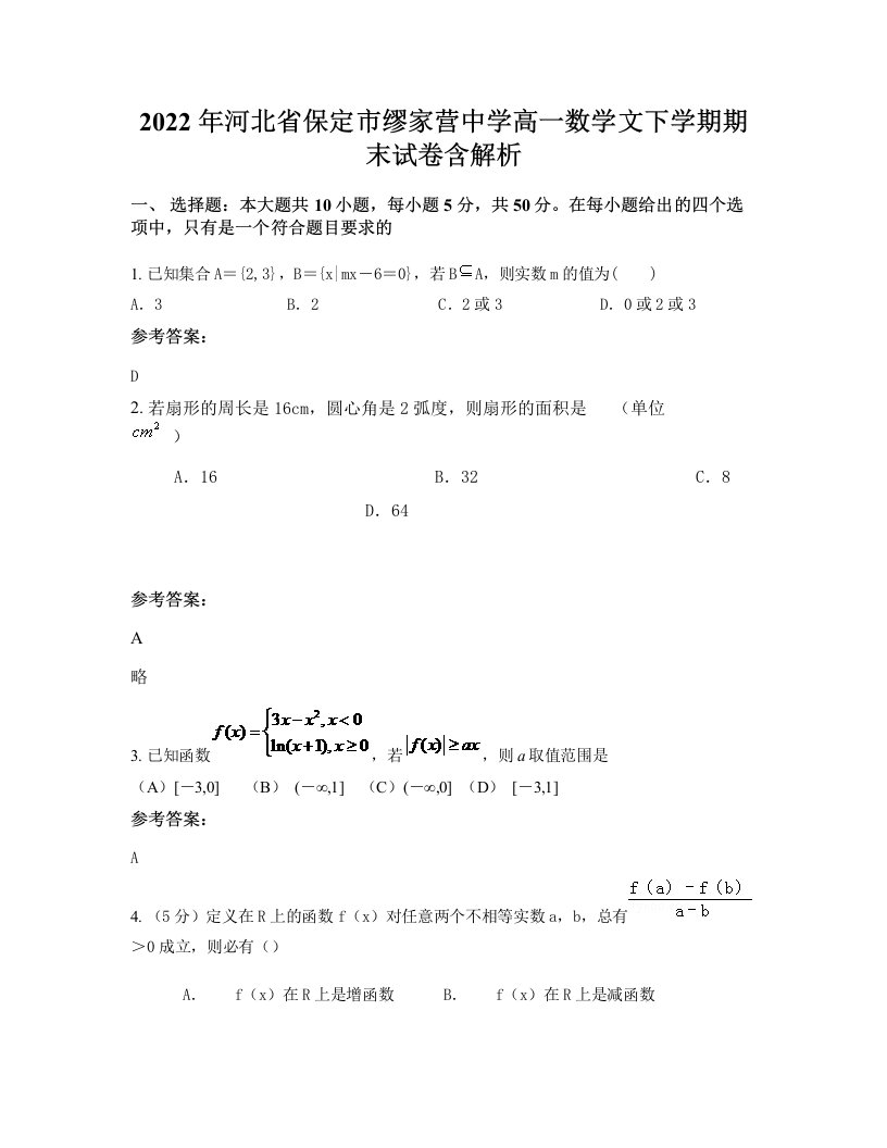 2022年河北省保定市缪家营中学高一数学文下学期期末试卷含解析