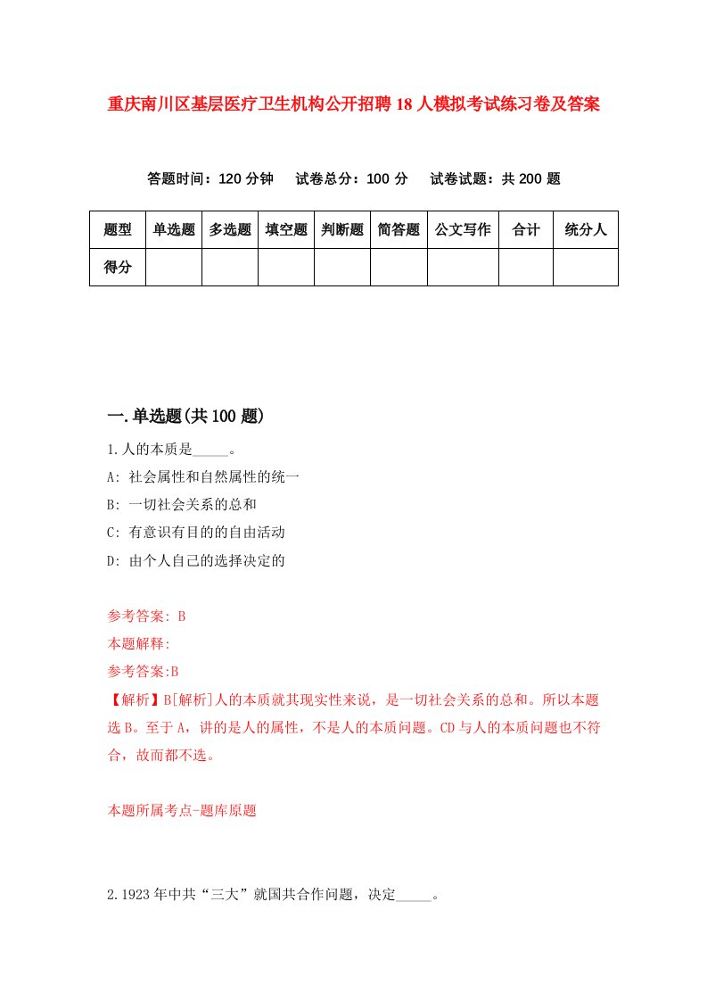 重庆南川区基层医疗卫生机构公开招聘18人模拟考试练习卷及答案1