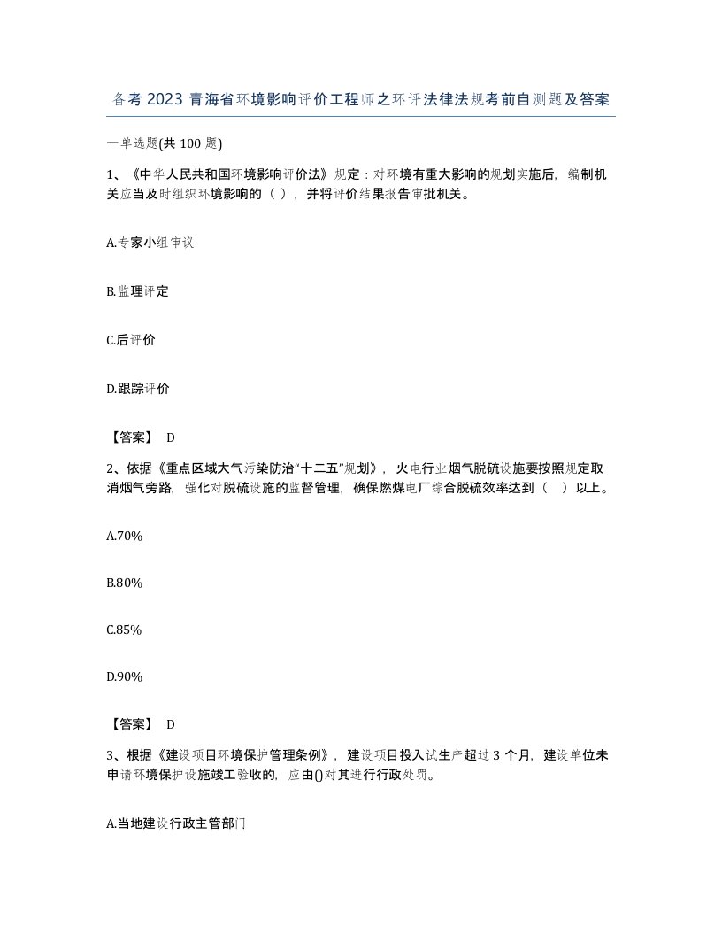 备考2023青海省环境影响评价工程师之环评法律法规考前自测题及答案