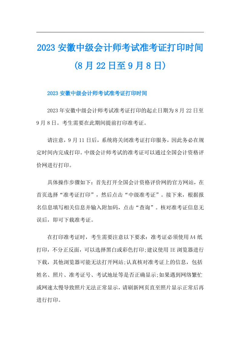 安徽中级会计师考试准考证打印时间(8月22日至9月8日)