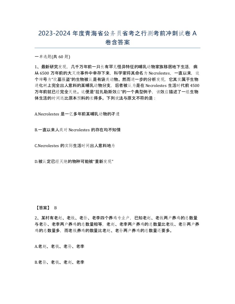 2023-2024年度青海省公务员省考之行测考前冲刺试卷A卷含答案