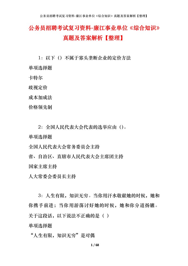 公务员招聘考试复习资料-廉江事业单位综合知识真题及答案解析整理