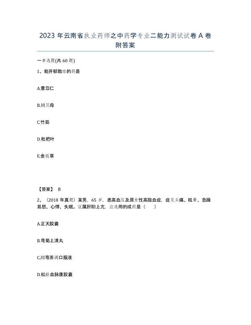 2023年云南省执业药师之中药学专业二能力测试试卷A卷附答案