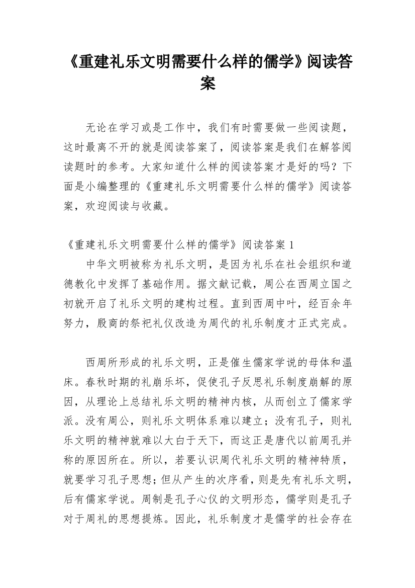 《重建礼乐文明需要什么样的儒学》阅读答案