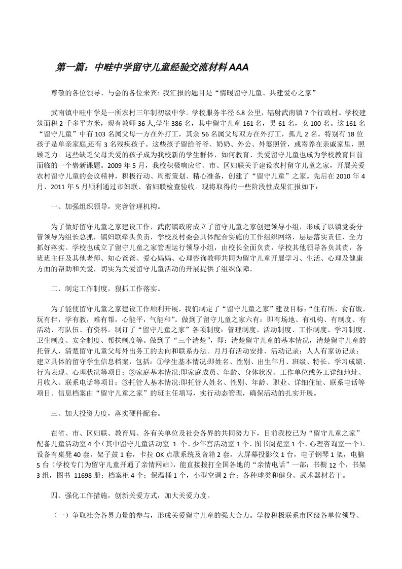 中畦中学留守儿童经验交流材料AAA[修改版]