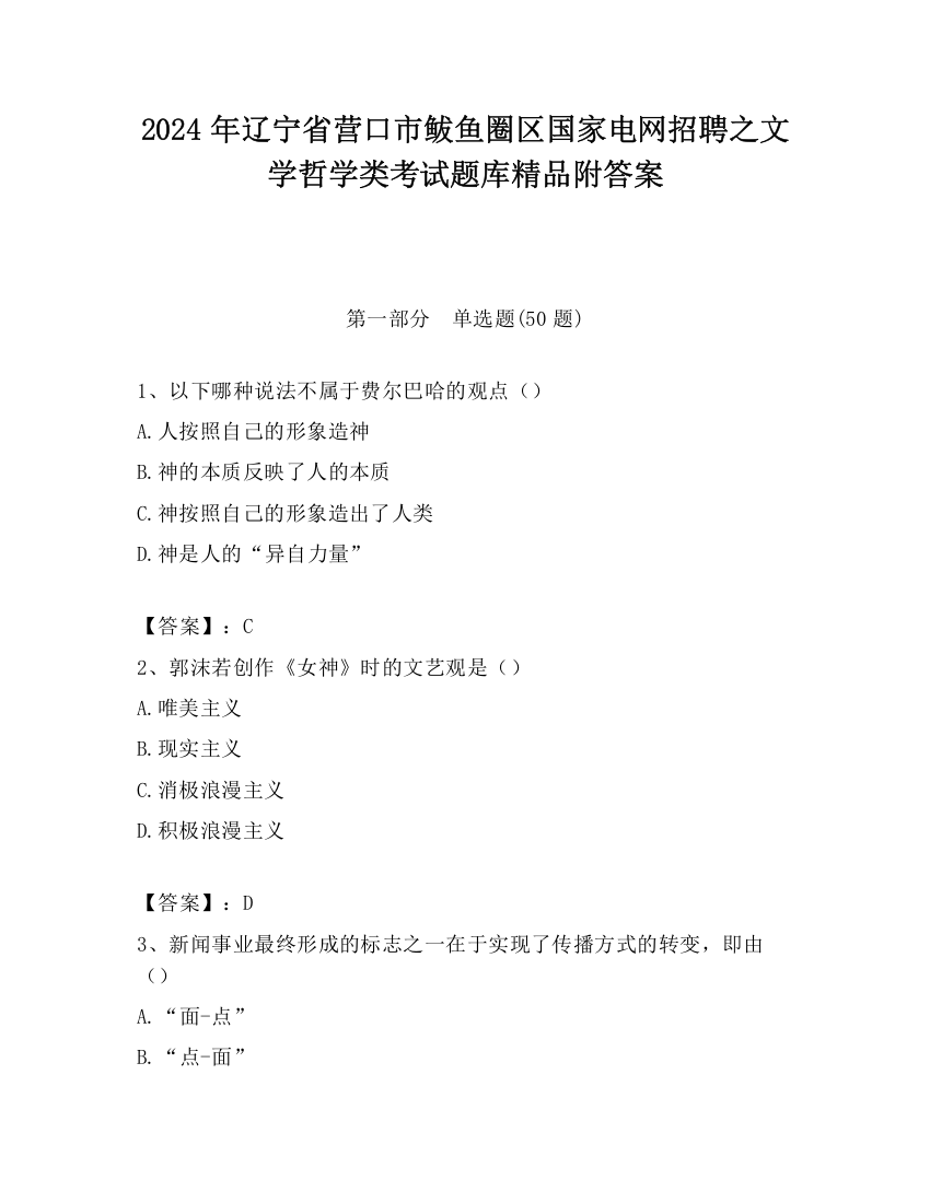 2024年辽宁省营口市鲅鱼圈区国家电网招聘之文学哲学类考试题库精品附答案