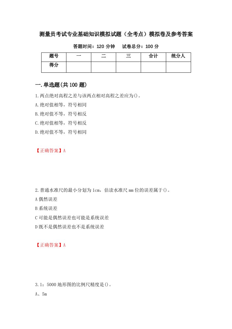 测量员考试专业基础知识模拟试题全考点模拟卷及参考答案81