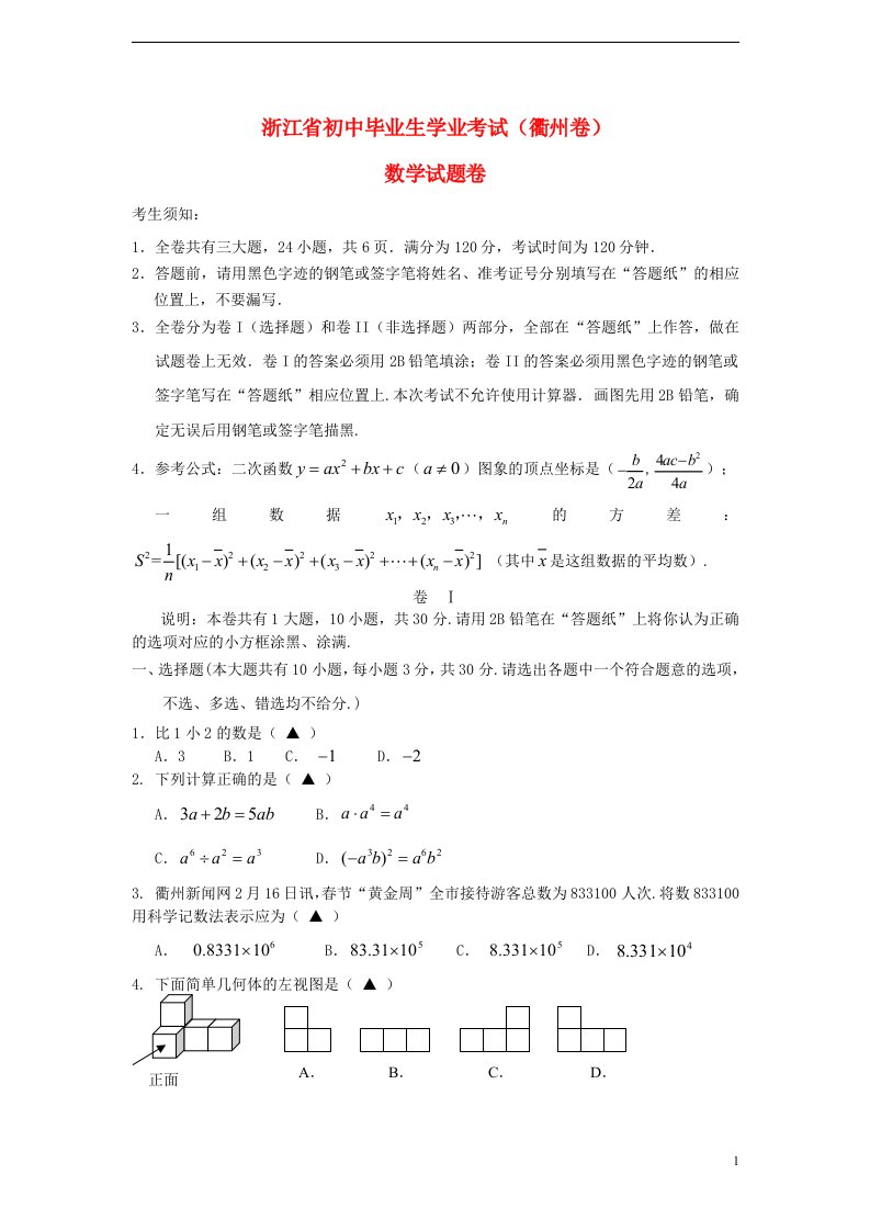 浙江省衢州市中考数学真题试题