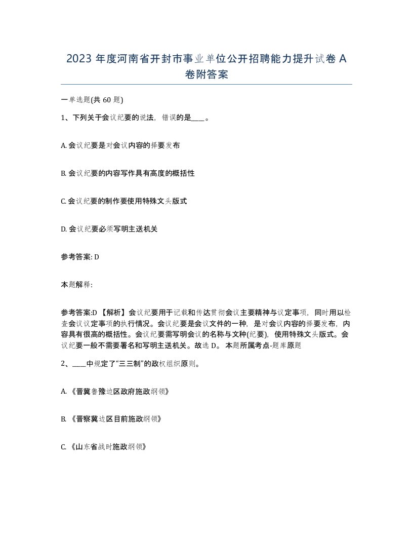 2023年度河南省开封市事业单位公开招聘能力提升试卷A卷附答案