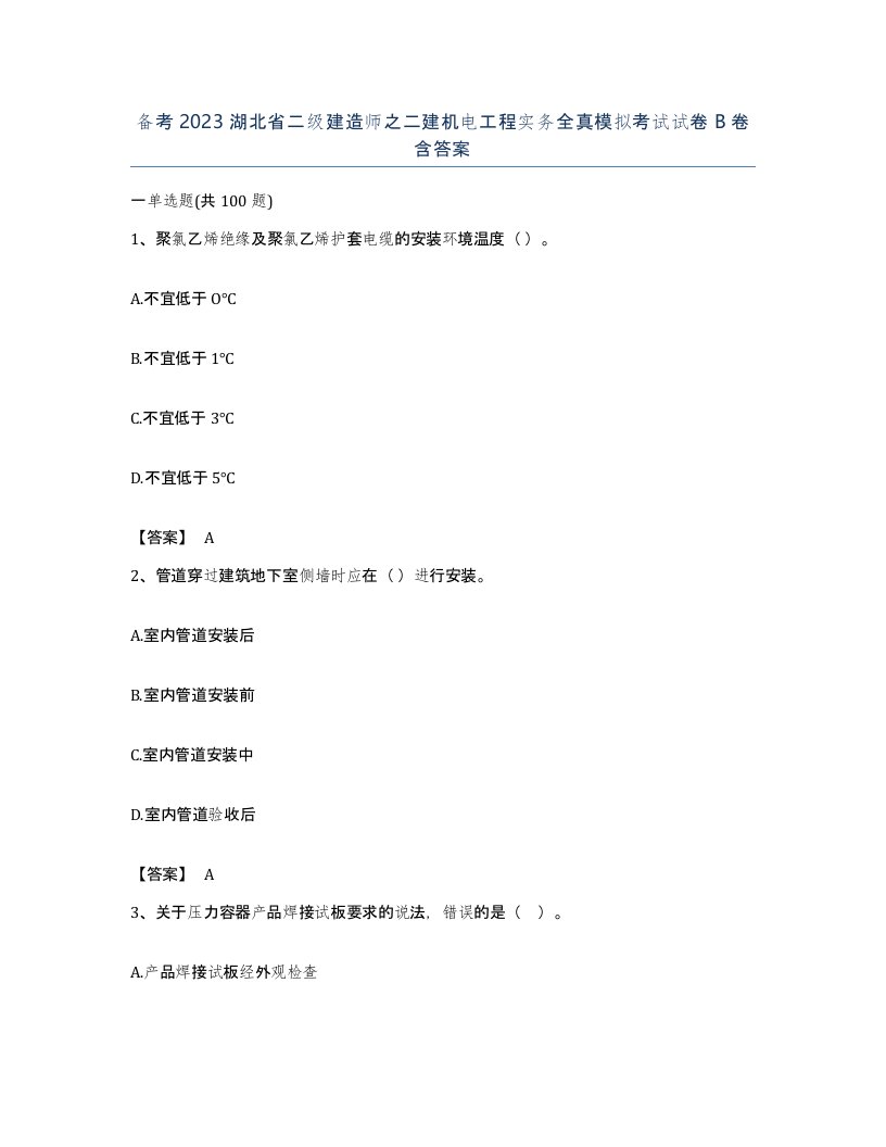 备考2023湖北省二级建造师之二建机电工程实务全真模拟考试试卷B卷含答案