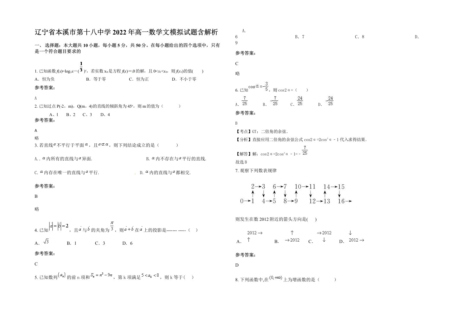 辽宁省本溪市第十八中学2022年高一数学文模拟试题含解析