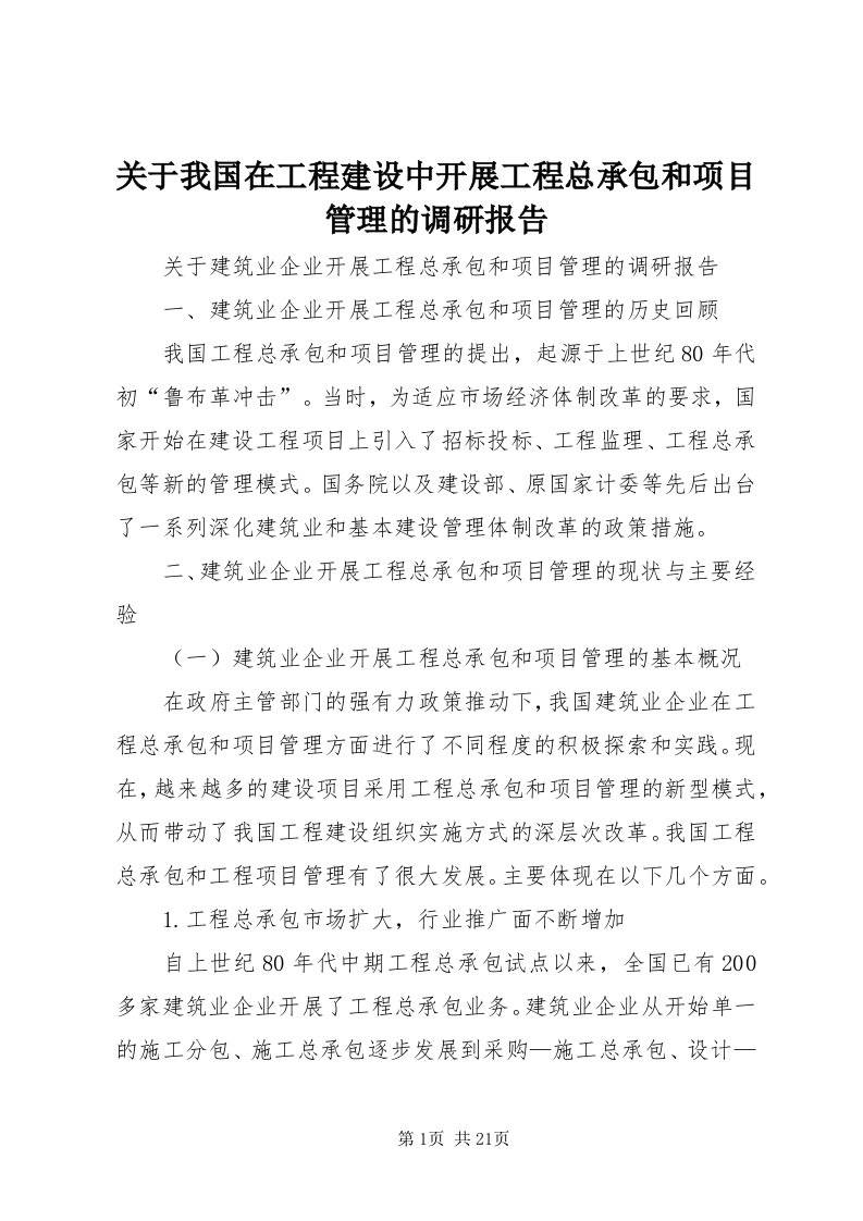 3关于我国在工程建设中开展工程总承包和项目管理的调研报告