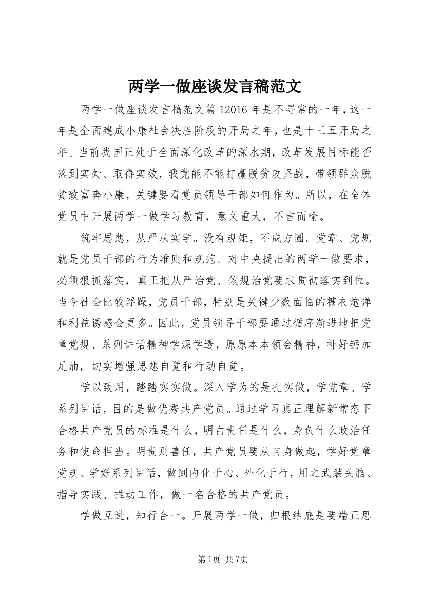 两学一做座谈发言稿范文