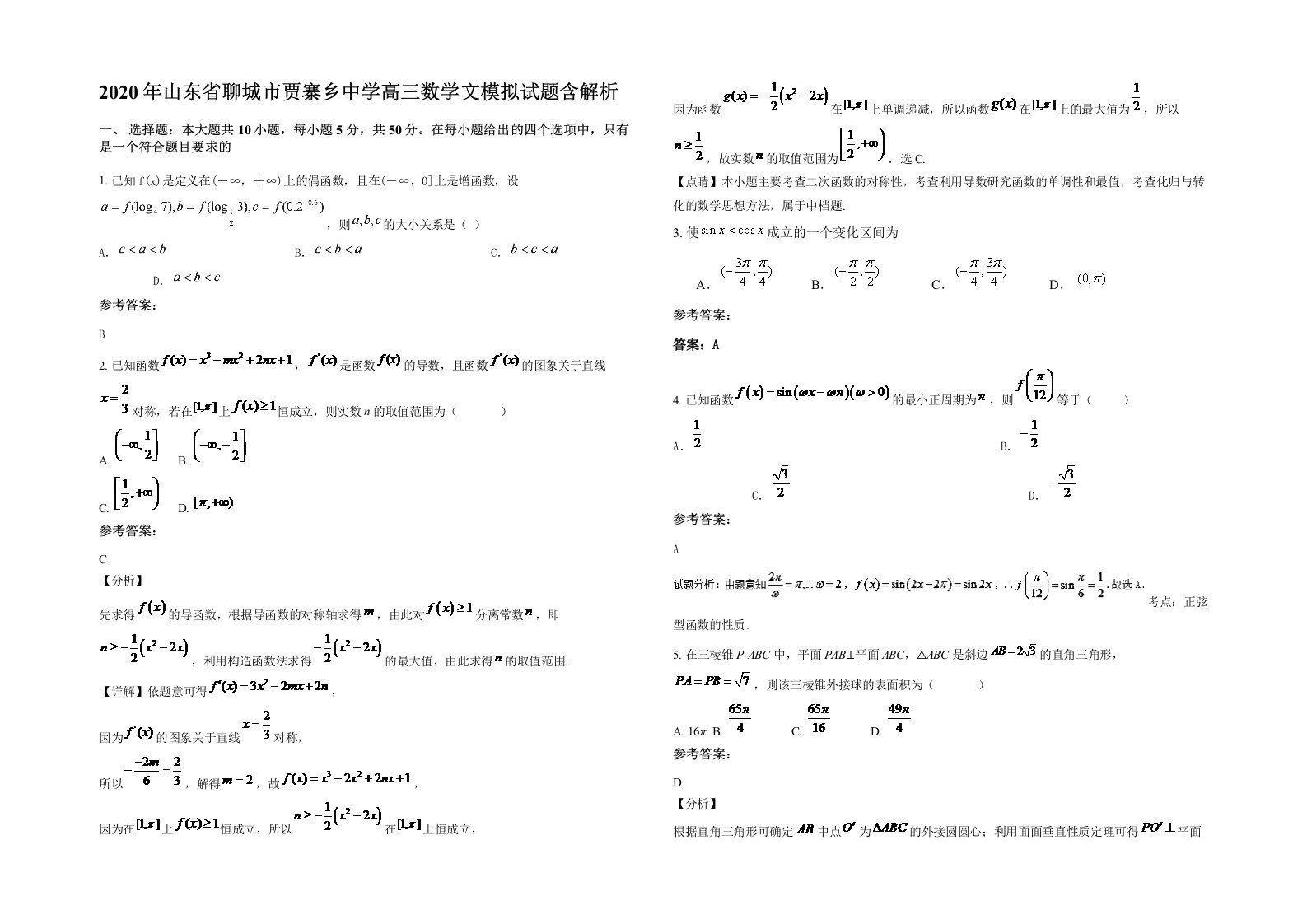 2020年山东省聊城市贾寨乡中学高三数学文模拟试题含解析