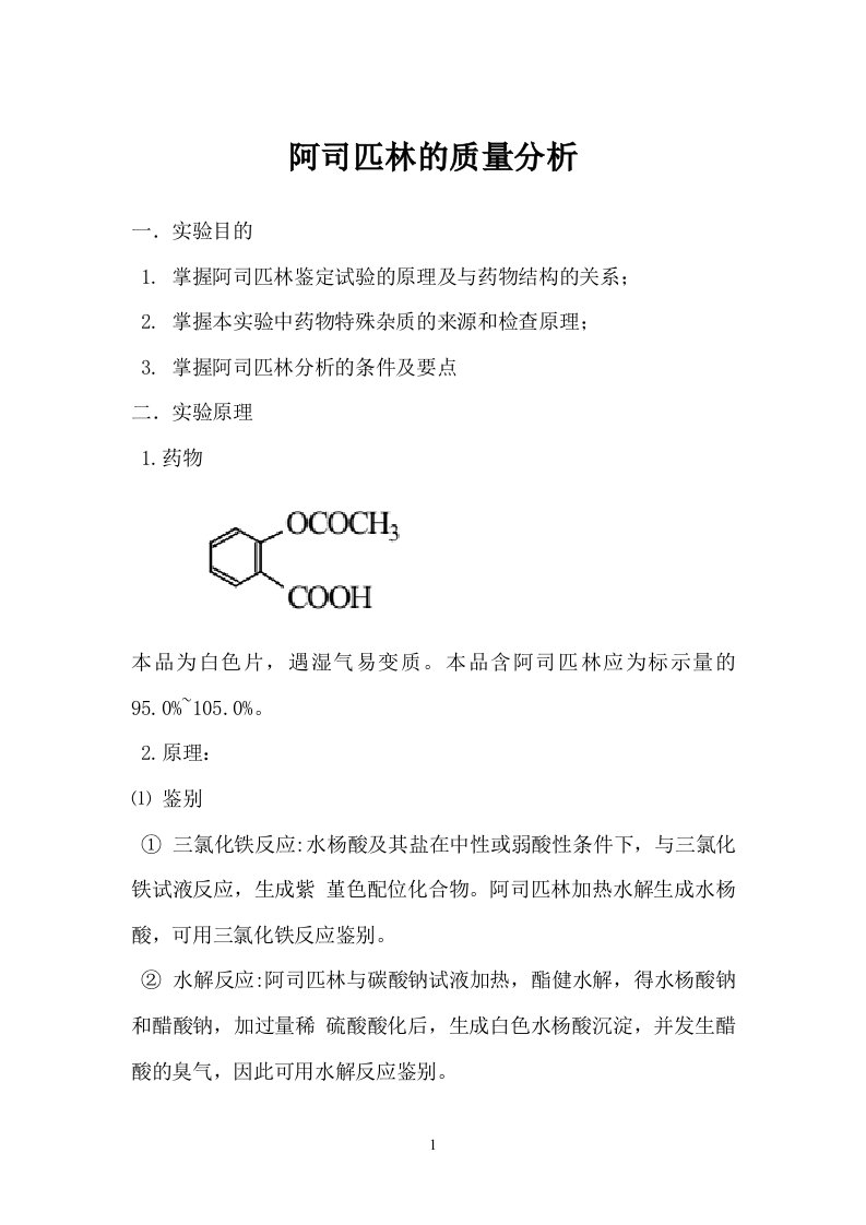 药物分析报告实验报告