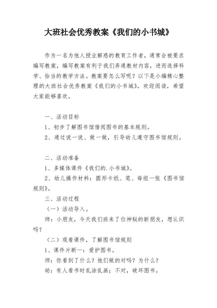 大班社会优秀教案《我们的小书城》