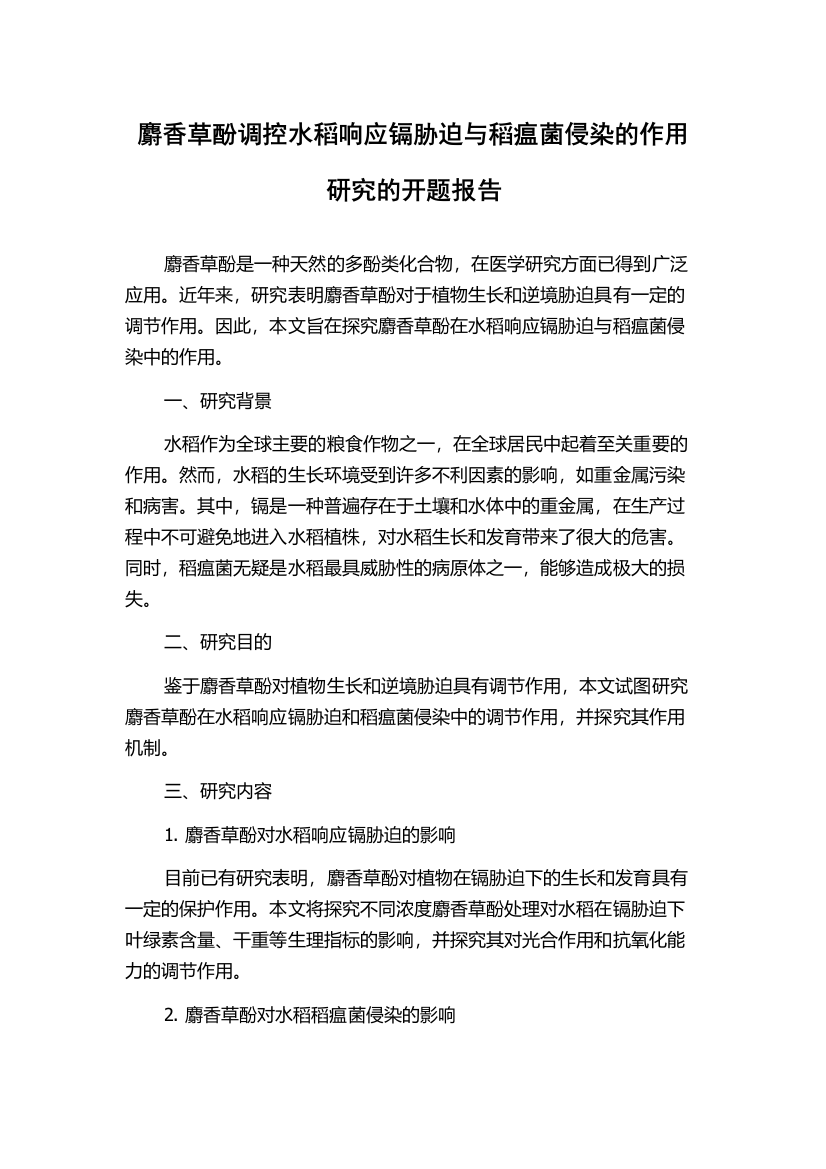 麝香草酚调控水稻响应镉胁迫与稻瘟菌侵染的作用研究的开题报告