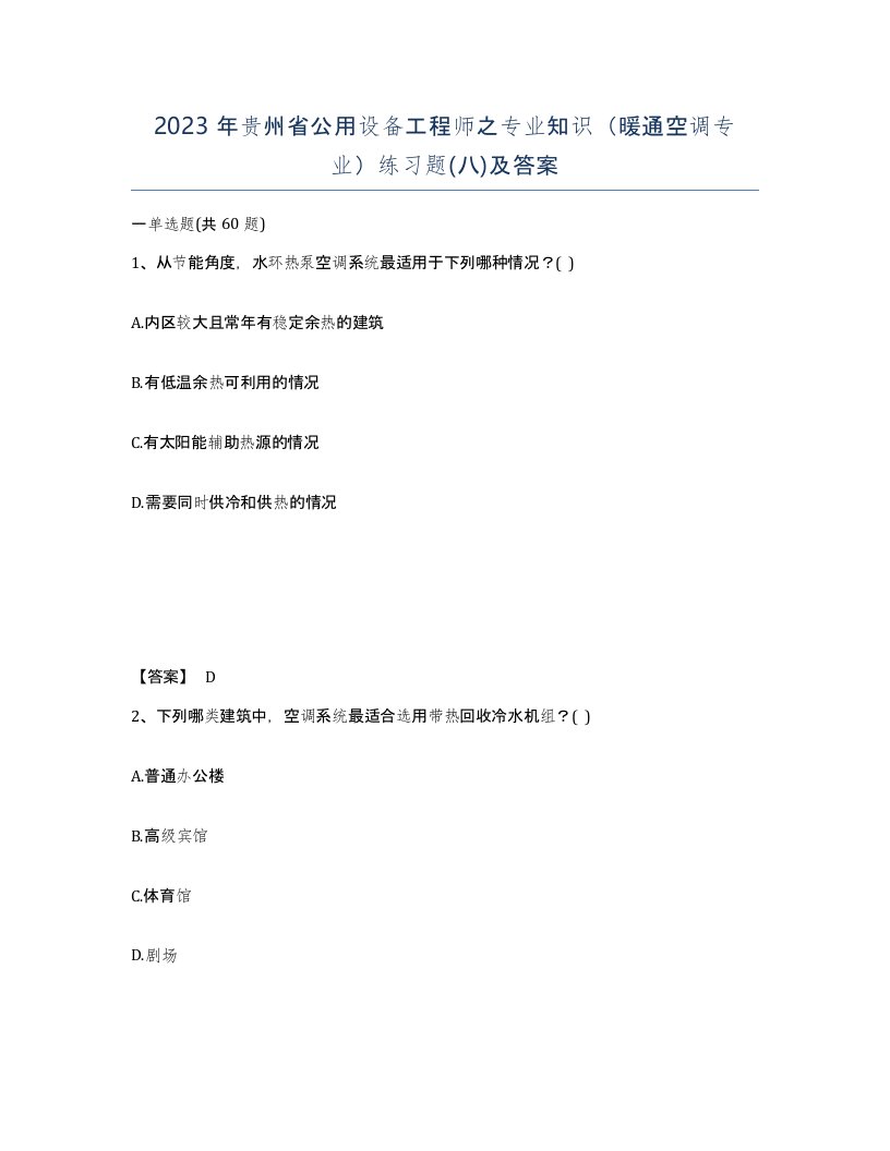 2023年贵州省公用设备工程师之专业知识暖通空调专业练习题八及答案