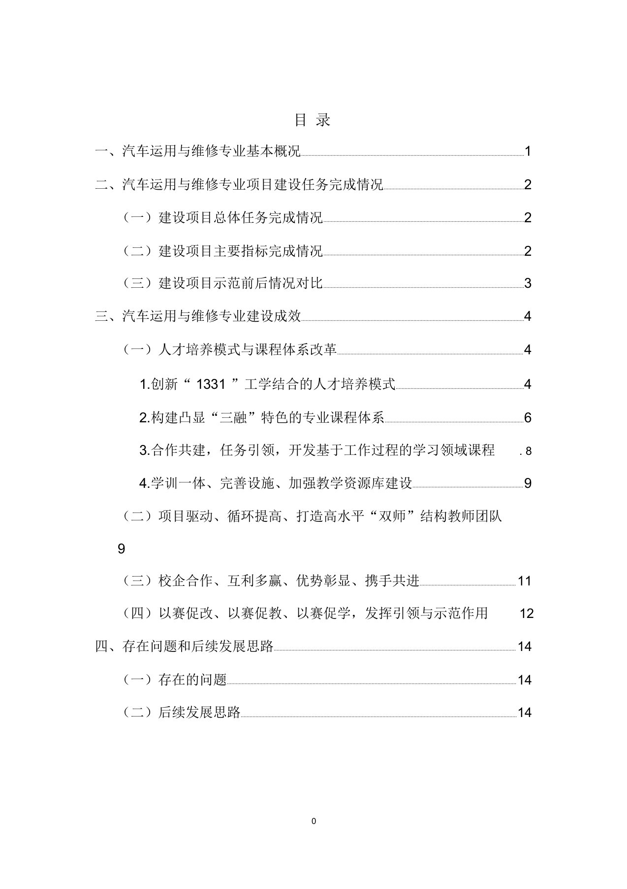 汽车运用与维修专业建设项目总结报告