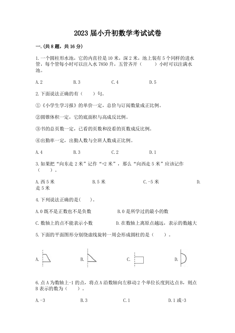 2023届小升初数学考试试卷含答案【a卷】