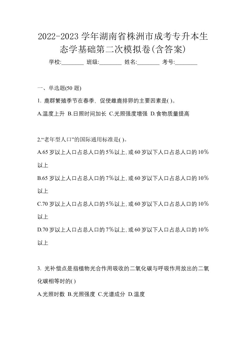 2022-2023学年湖南省株洲市成考专升本生态学基础第二次模拟卷含答案