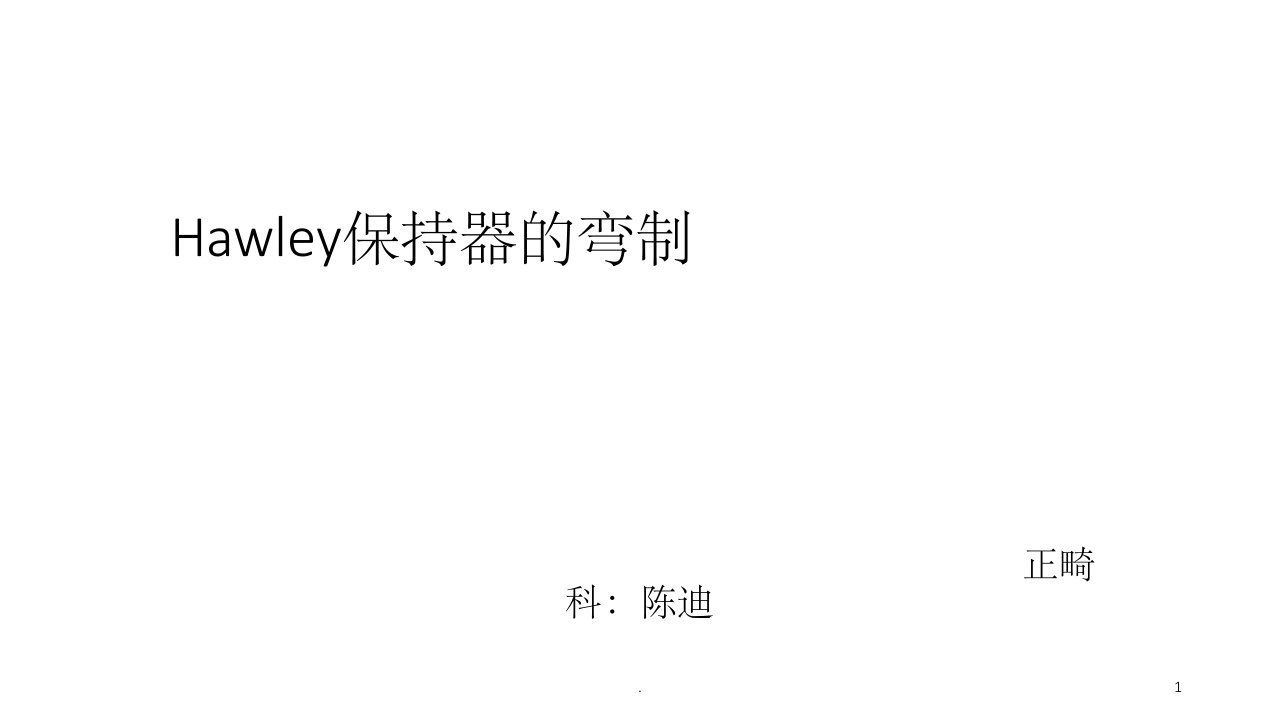 hawley保持器的制作