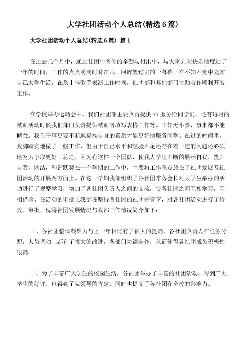 大学社团活动个人总结(精选6篇)