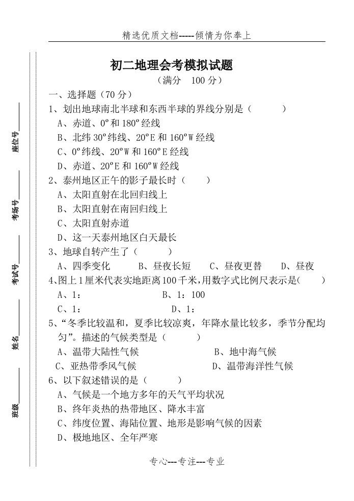 泰州初二地理会考试卷(共9页)