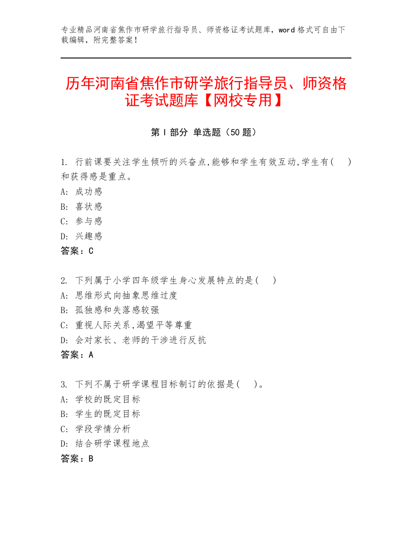 历年河南省焦作市研学旅行指导员、师资格证考试题库【网校专用】