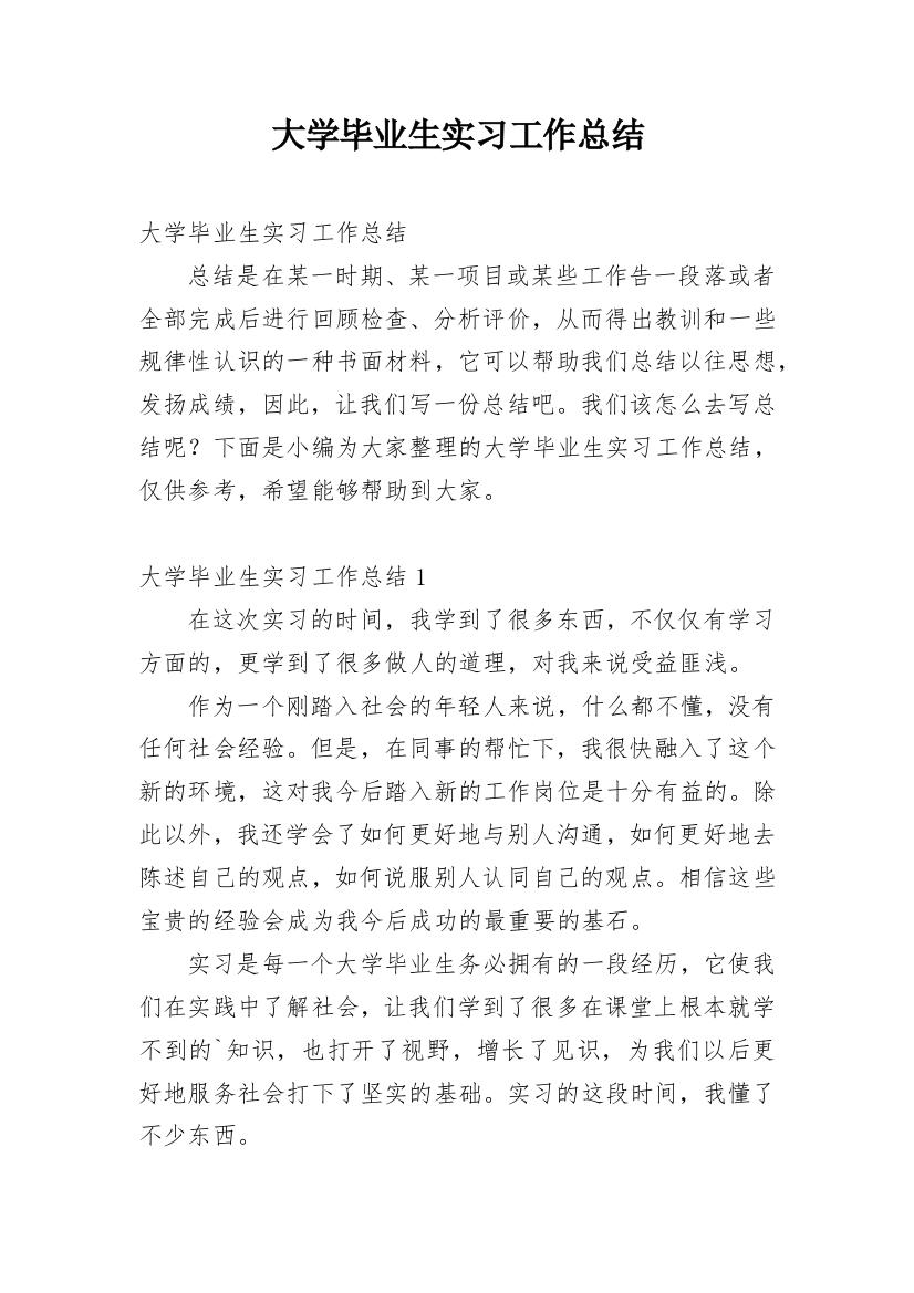 大学毕业生实习工作总结_18