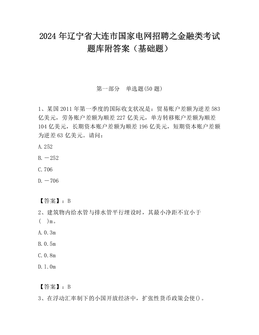 2024年辽宁省大连市国家电网招聘之金融类考试题库附答案（基础题）